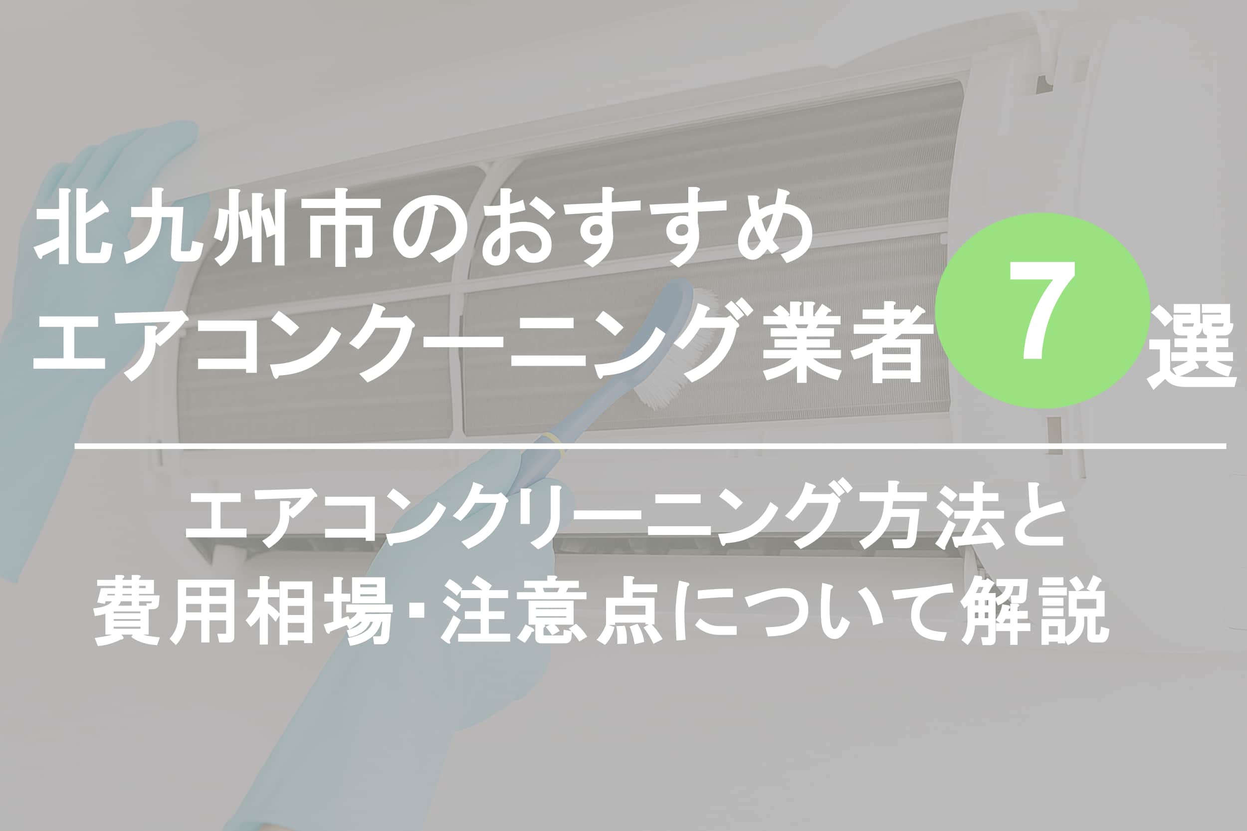 北九州市のおすすめエアコンクリーニング業者7選 - オヨビー｜業者 