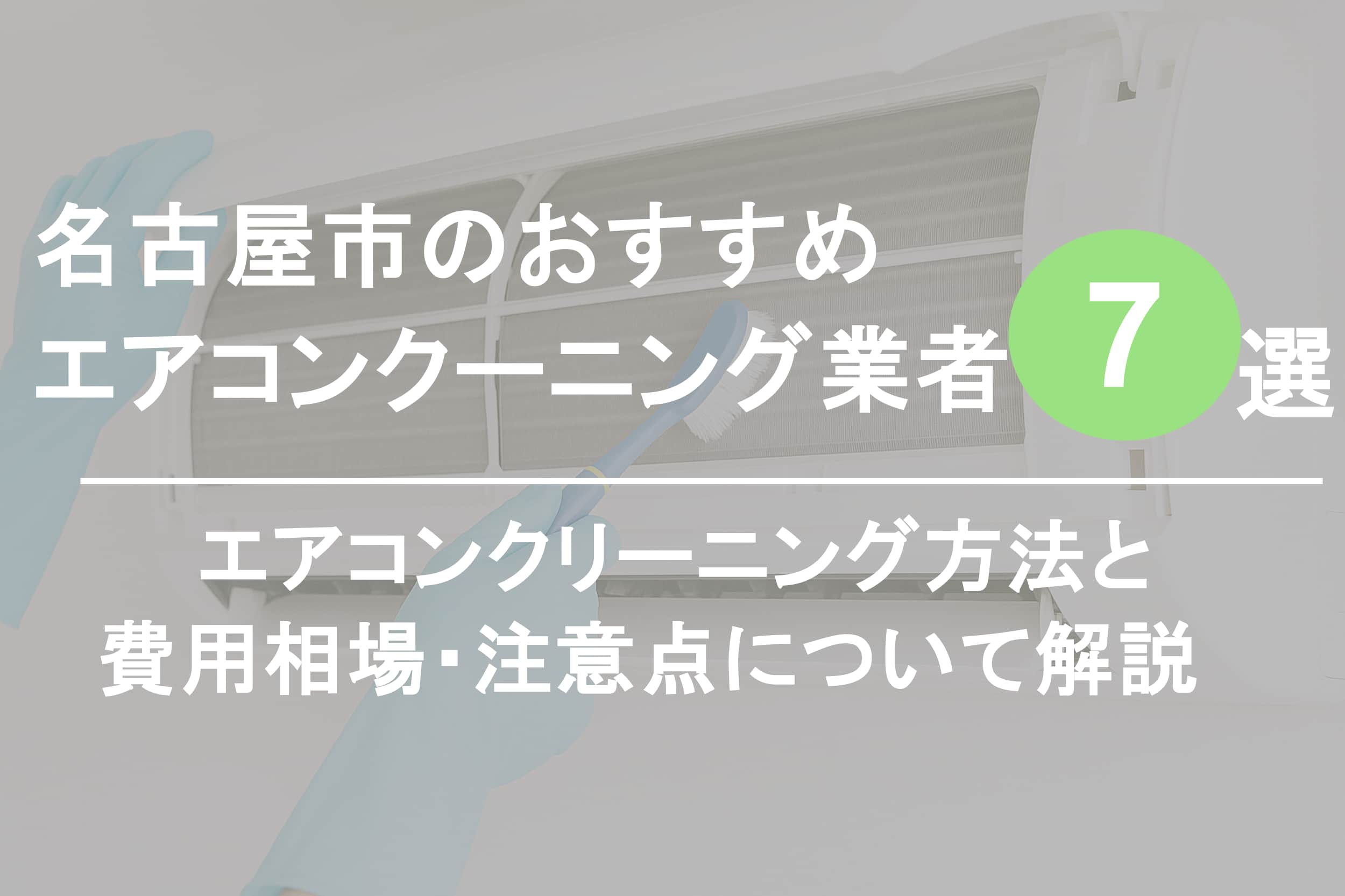 名古屋市のおすすめエアコンクリーニング業者7選 - オヨビー｜業者 