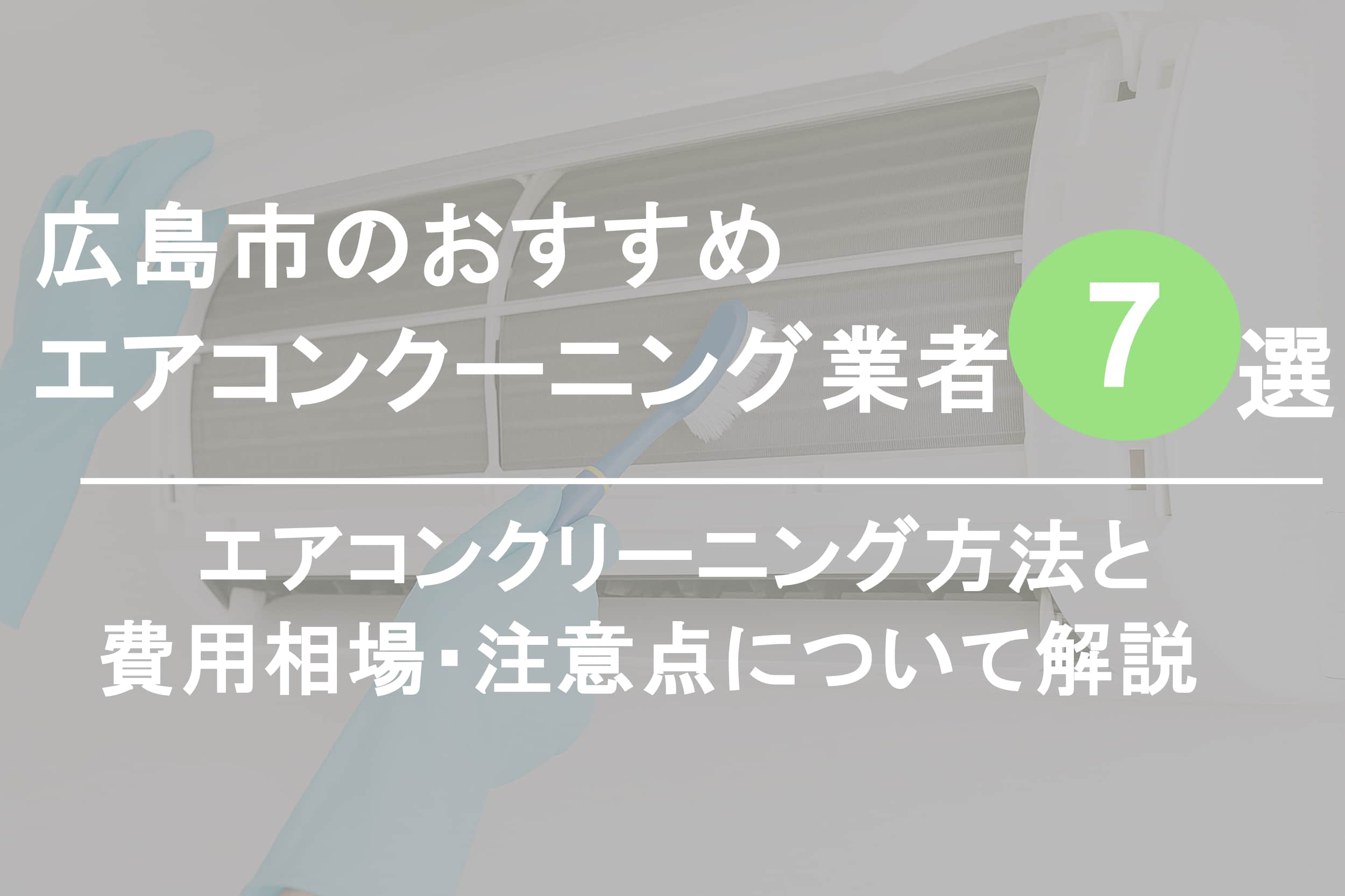 広島市のおすすめエアコンクリーニング業者7選 - オヨビー｜業者 
