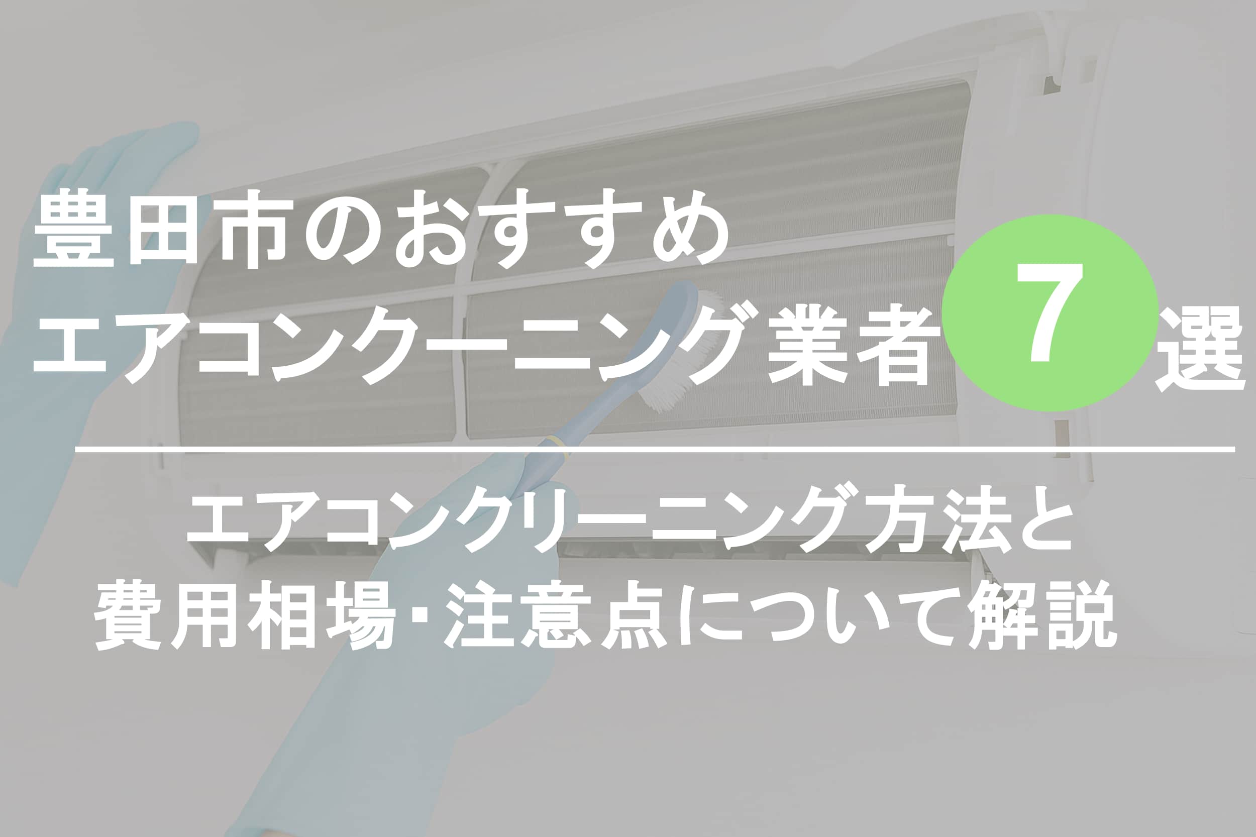 豊田市のおすすめエアコンクリーニング業者7選 - オヨビー｜業者 