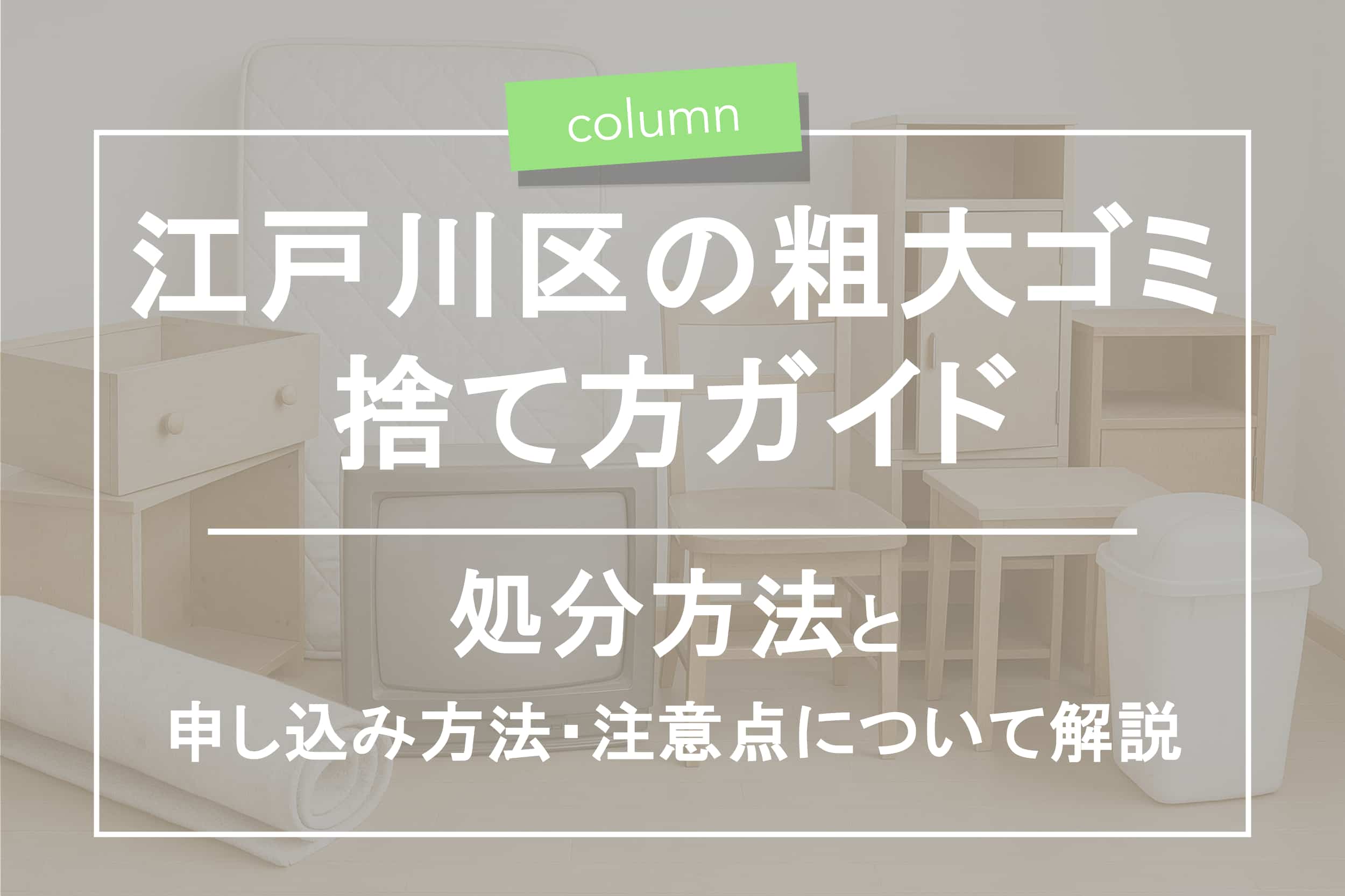 江戸川 区 粗大 ゴミ