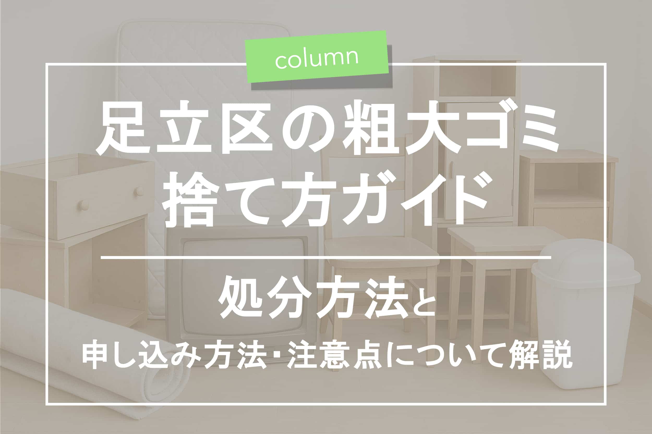 足立 区 粗大 ゴミ