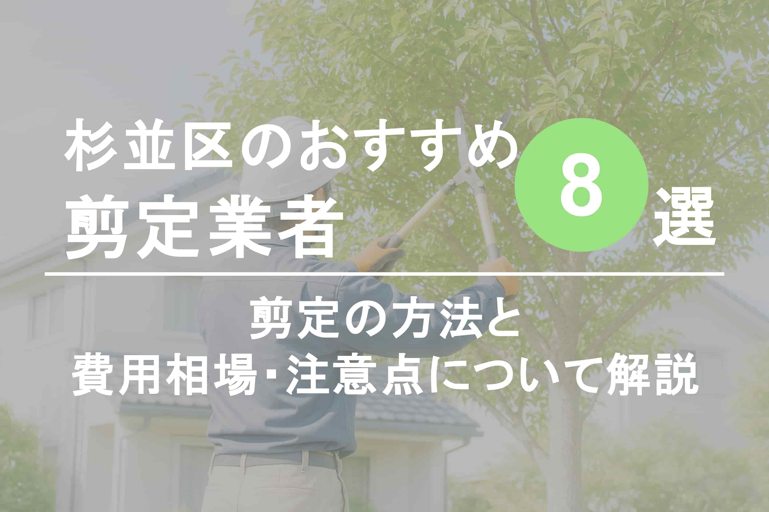 世田谷区のおすすめ剪定業者8選 - 業者呼び出しアプリ