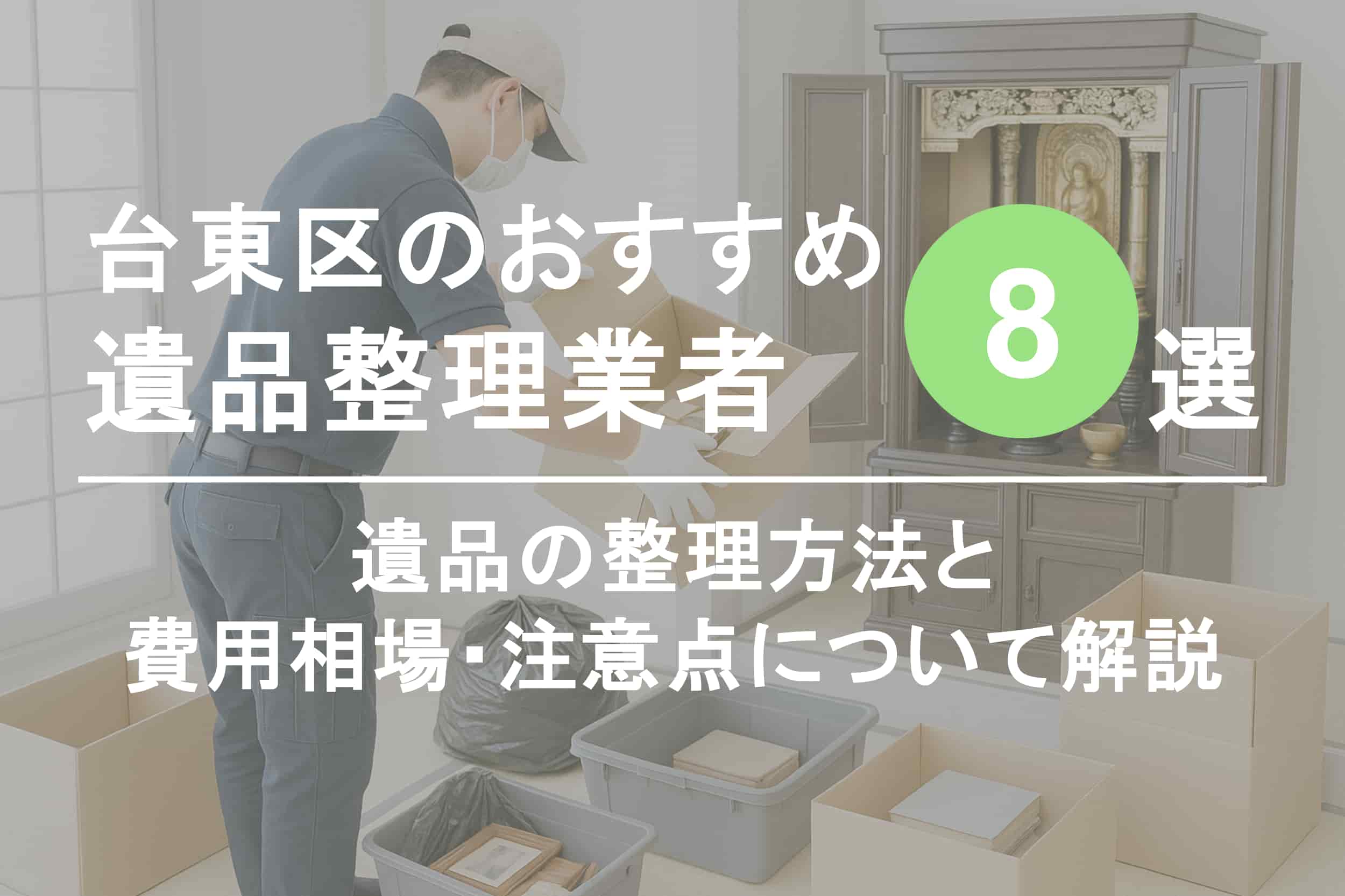 台東区のおすすめ遺品整理業者8選 - オヨビー｜業者呼び出しアプリ