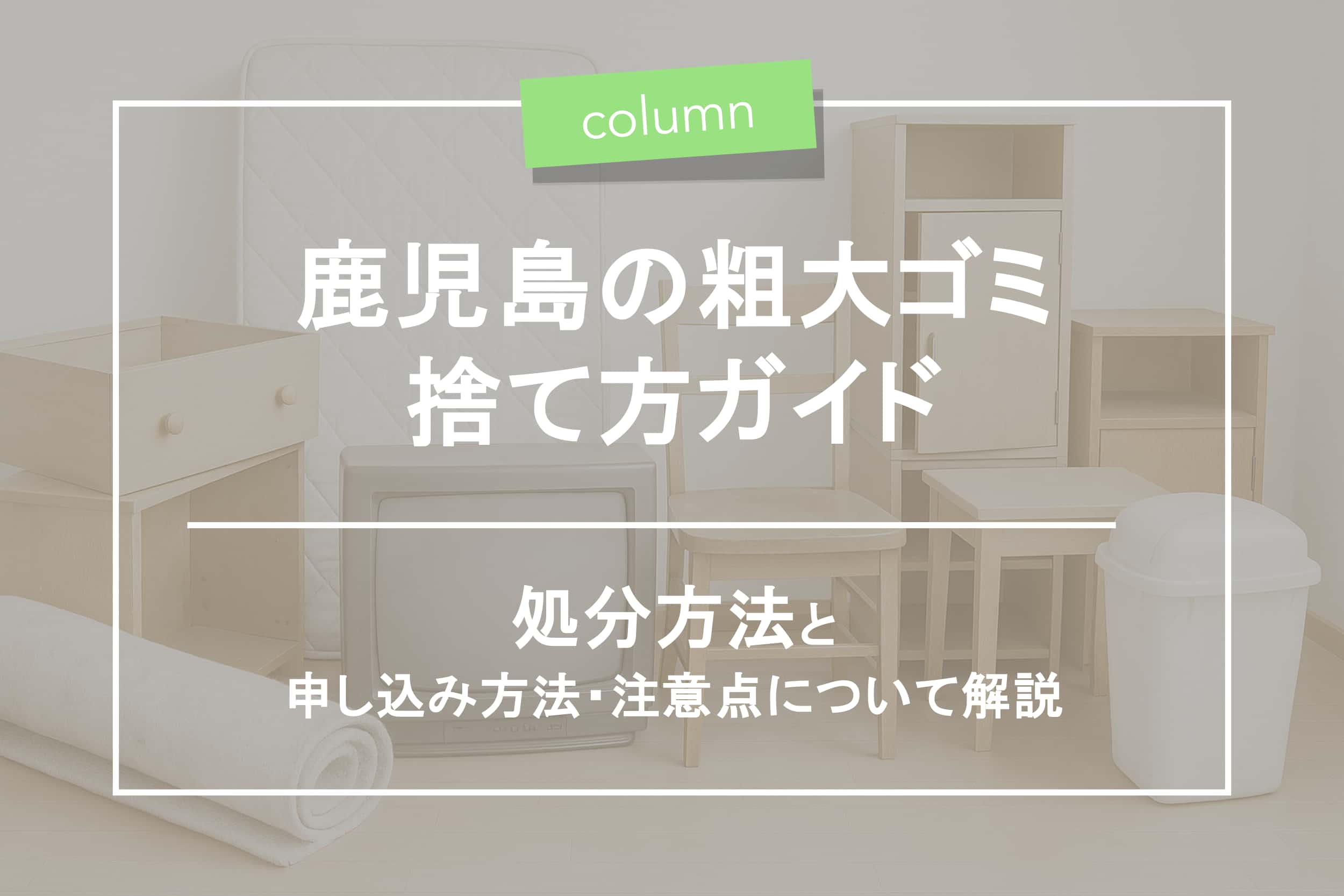 大阪市の粗大ゴミ捨て方完全ガイド｜料金・申し込み方法と間に合わない 