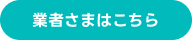 業者さまはこちら