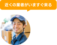 近くの業者が今すぐ来る